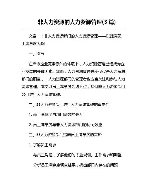 非人力资源的人力资源管理(3篇)