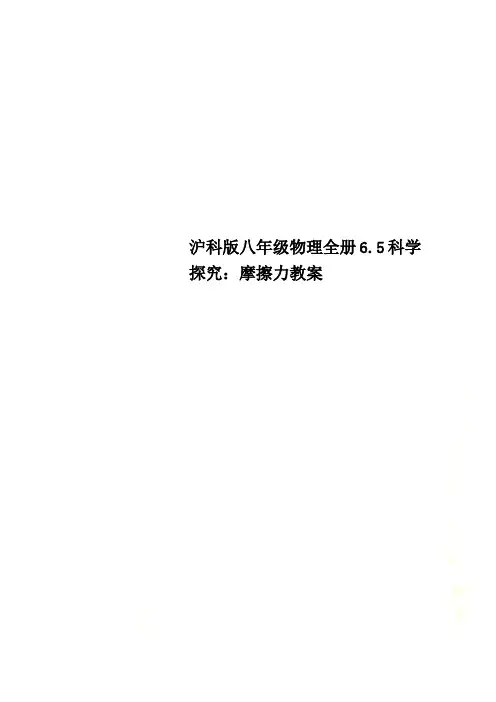 沪科版八年级物理全册6.5科学探究：摩擦力教案