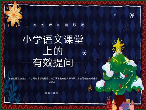 小学语文课堂上的有效提问