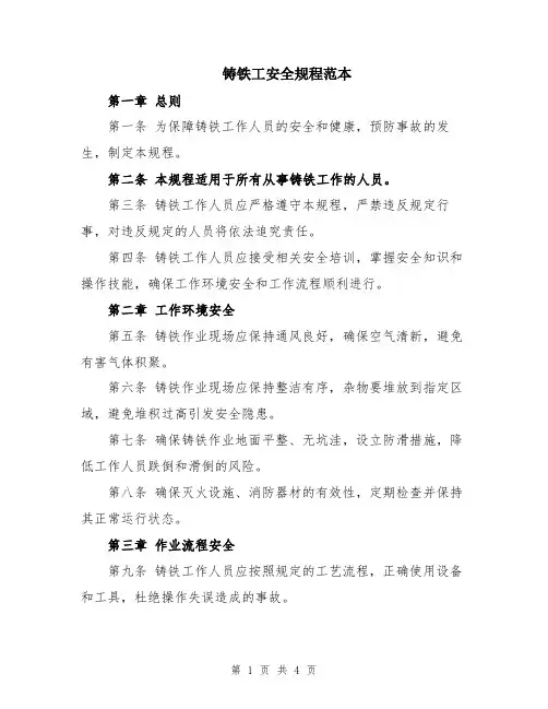 铸铁工安全规程范本