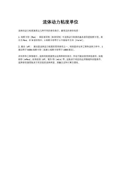 流体动力粘度单位