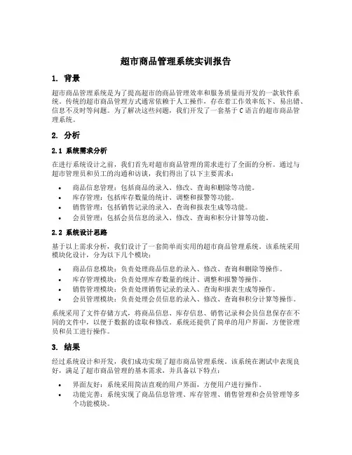 c语言超市商品管理系统实训报告