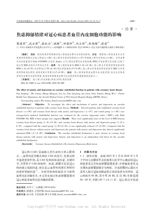 焦虑抑郁情绪对冠心病患者血管内皮细胞功能的影响