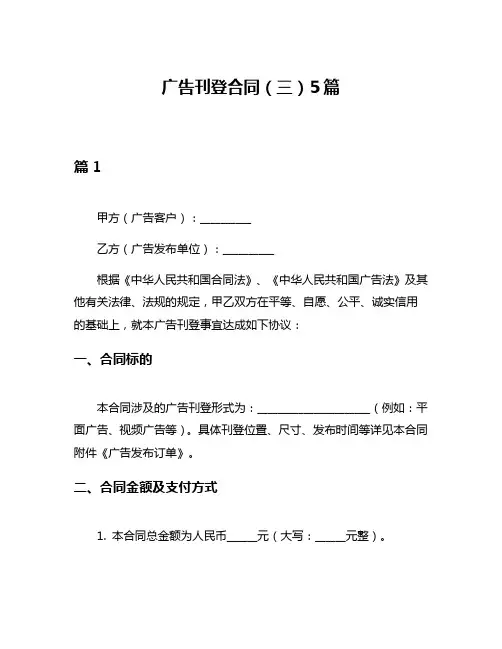 广告刊登合同(三)5篇