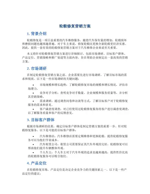 轮毂修复营销方案