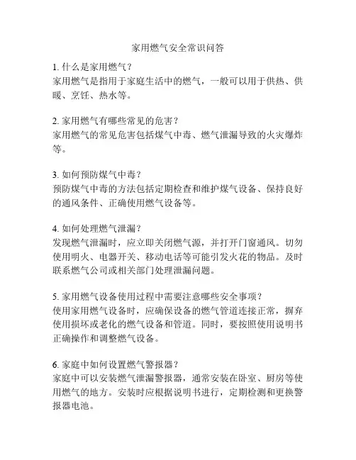 家用燃气安全常识问答
