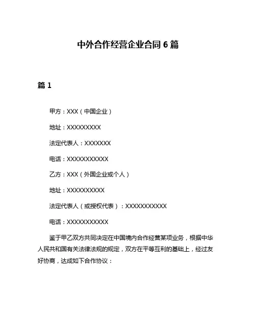 中外合作经营企业合同6篇