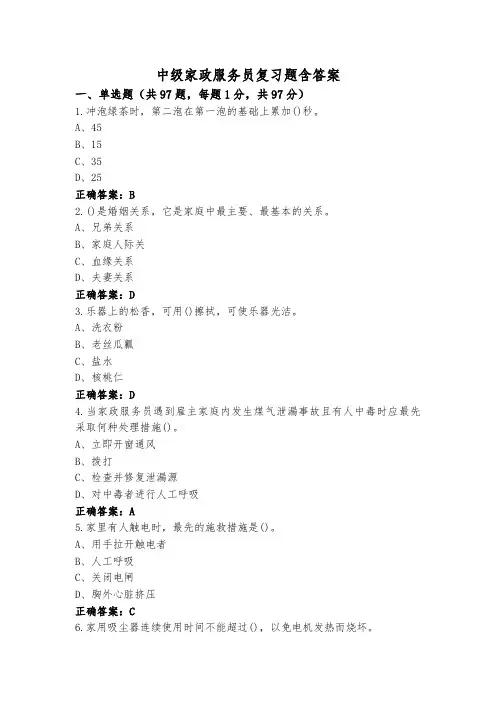 中级家政服务员复习题含答案