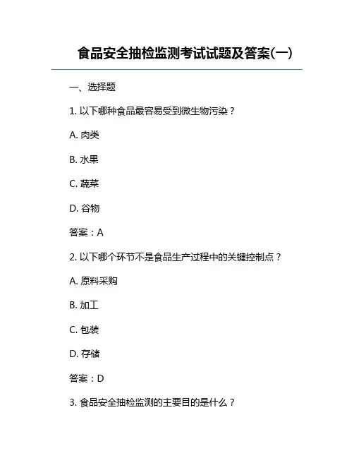 食品安全抽检监测考试试题及答案(一)