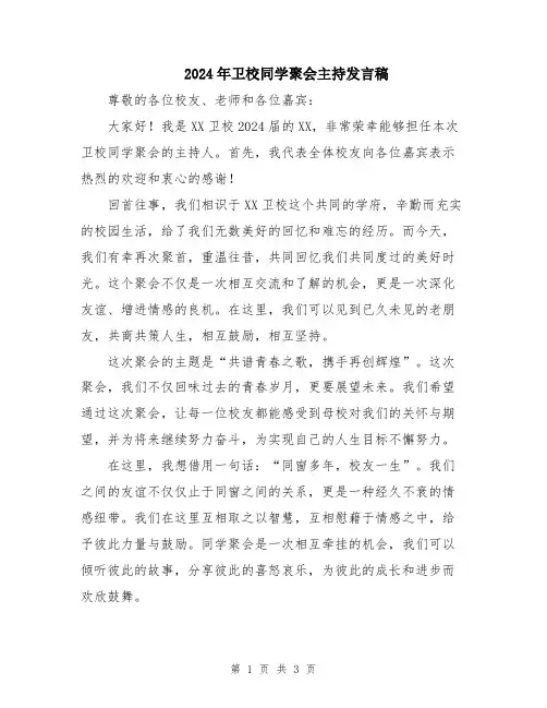2024年卫校同学聚会主持发言稿