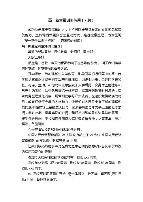 高一新生军训主持词（7篇）