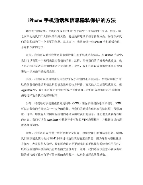 iPhone手机通话和信息隐私保护的方法