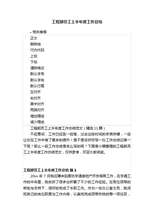 工程部员工上半年度工作总结