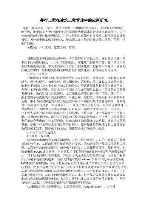 并行工程在建筑工程管理中的应用研究