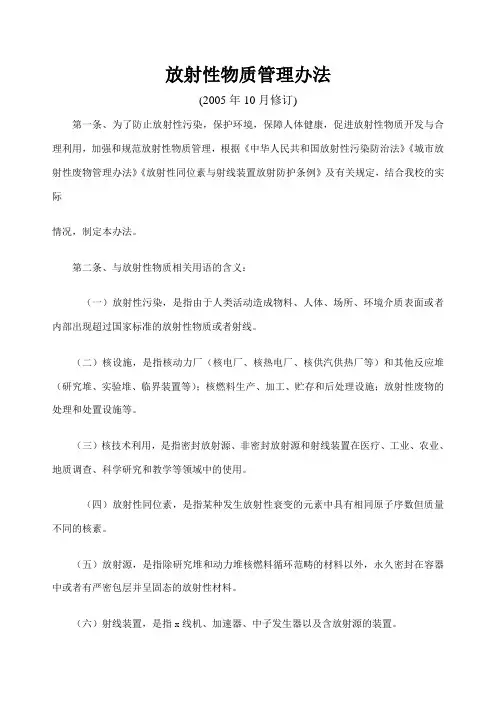 放射性物质管理办法