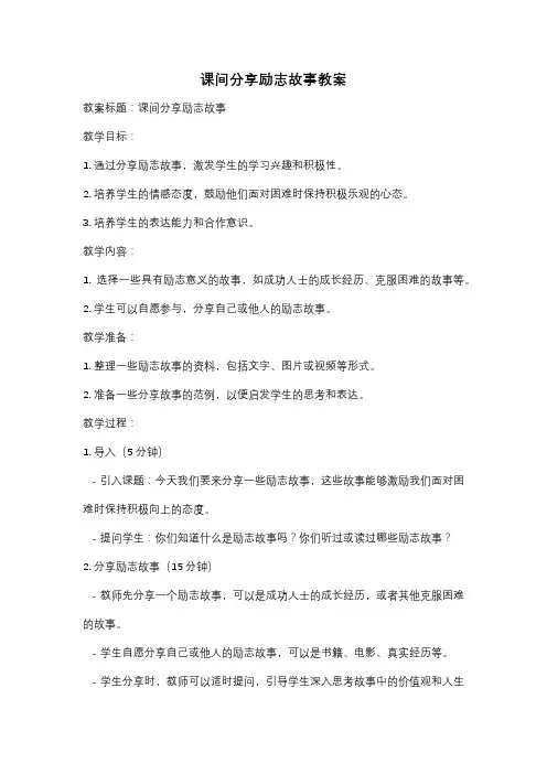 课间分享励志故事教案