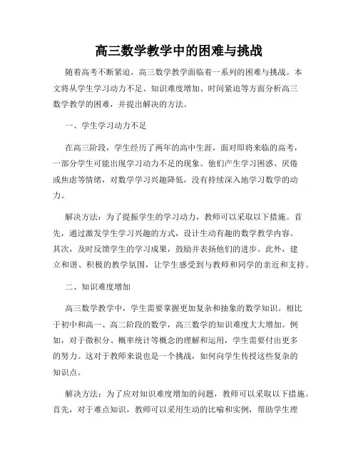 高三数学教学中的困难与挑战