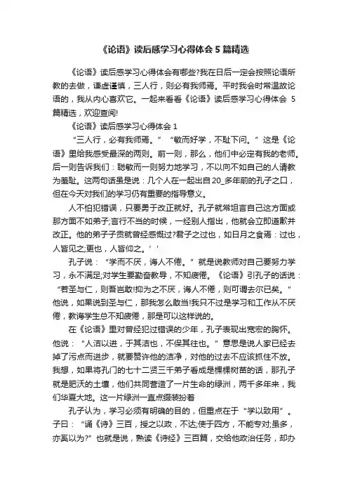 《论语》读后感学习心得体会5篇精选