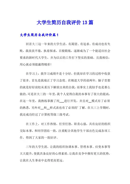 大学生简历自我评价13篇