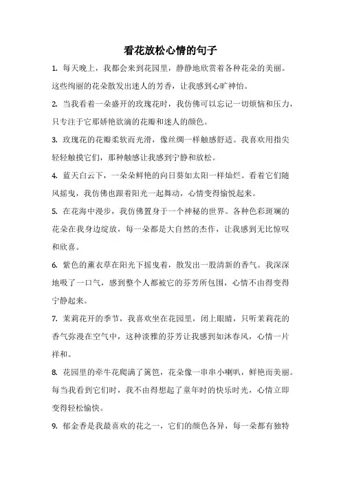 看花放松心情的句子