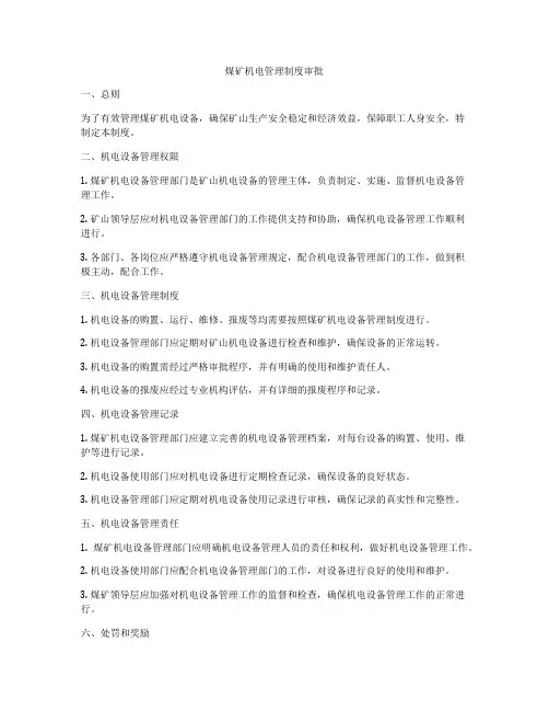 煤矿机电管理制度审批