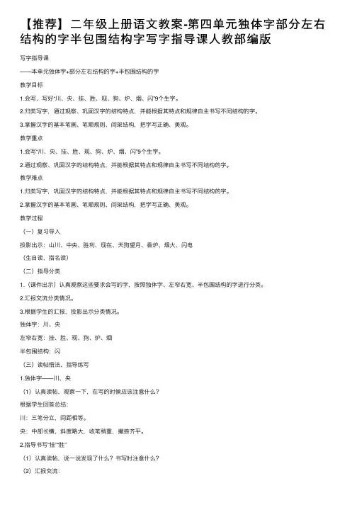 【推荐】二年级上册语文教案-第四单元独体字部分左右结构的字半包围结构字写字指导课人教部编版