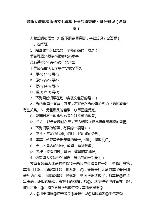 最新人教部编版语文七年级下册专项突破：基础知识（含答案）