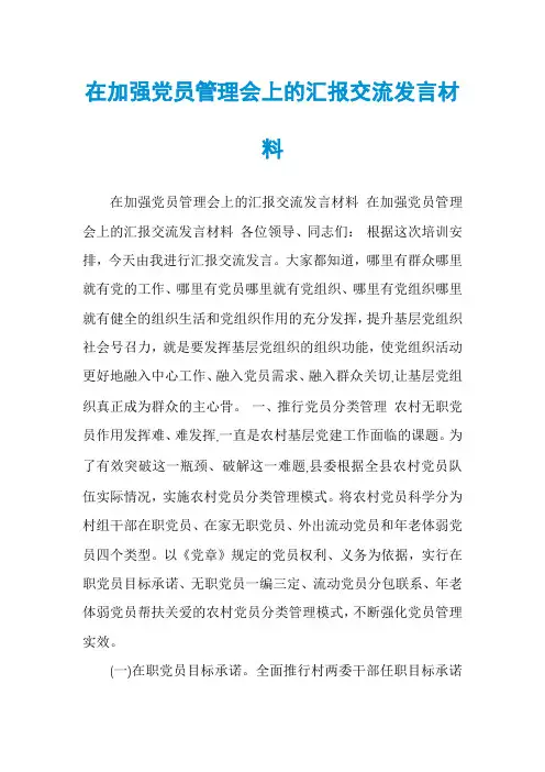 在加强党员管理会上的汇报交流发言材料