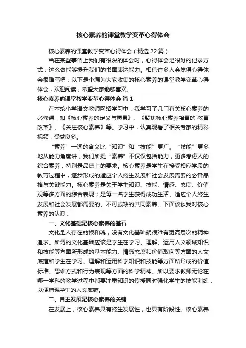 核心素养的课堂教学变革心得体会（精选22篇）