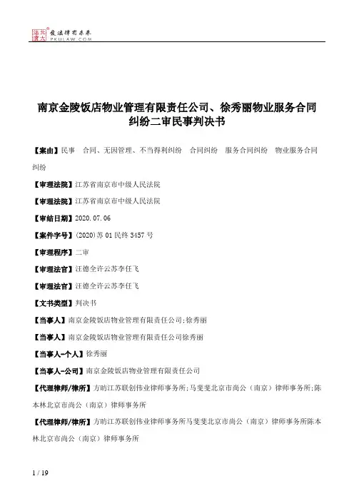 南京金陵饭店物业管理有限责任公司、徐秀丽物业服务合同纠纷二审民事判决书