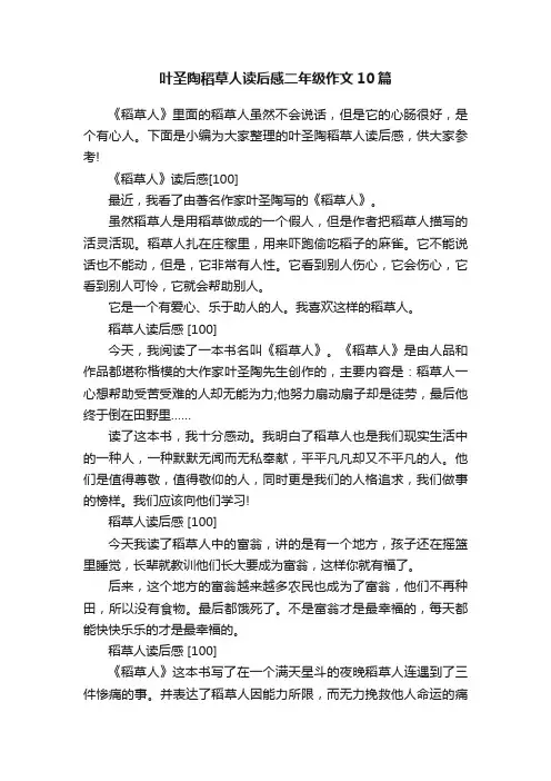 叶圣陶稻草人读后感二年级作文10篇