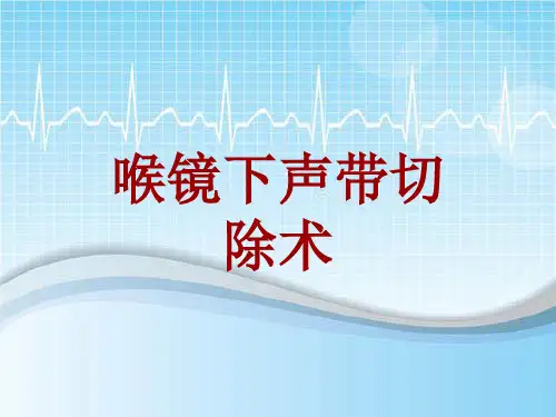 手术讲解模板：喉镜下声带切除术