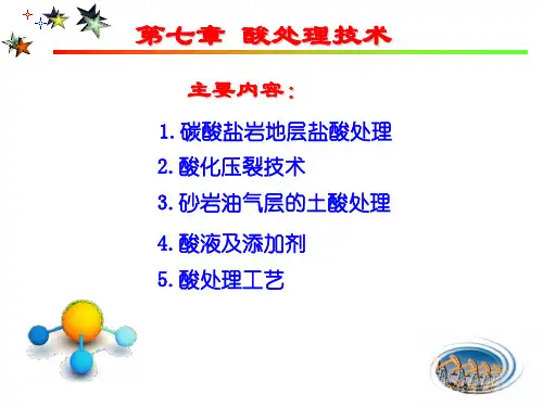 采油课件：第7章酸化处理
