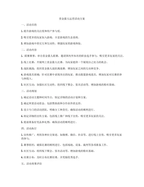 赏金猎人运营活动方案