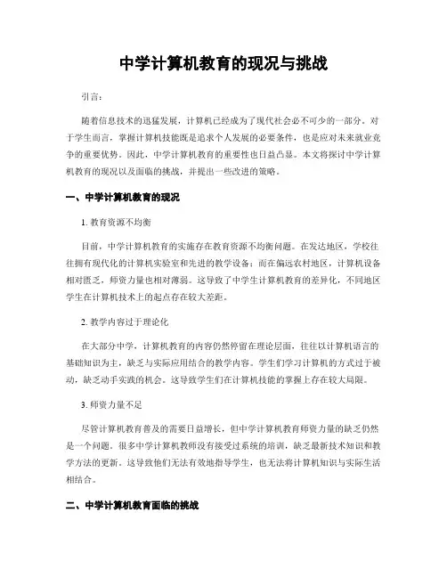 中学计算机教育的现况与挑战
