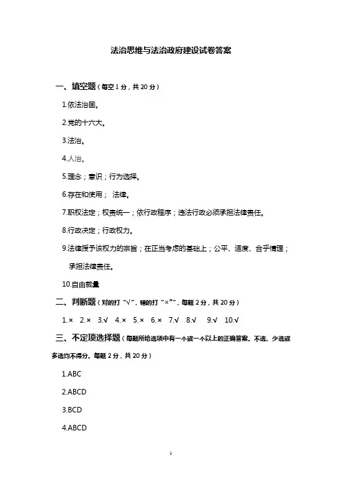 法治思维与法治政府建设试卷答案