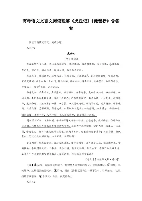 高考语文文言文阅读理解《虎丘记》《琵琶行》含答案