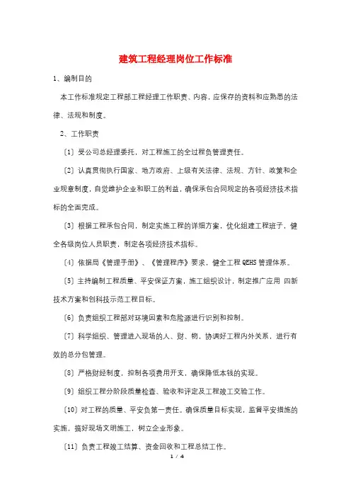 建筑项目经理岗位工作标准
