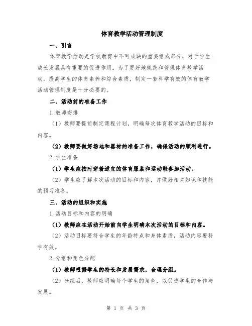 体育教学活动管理制度