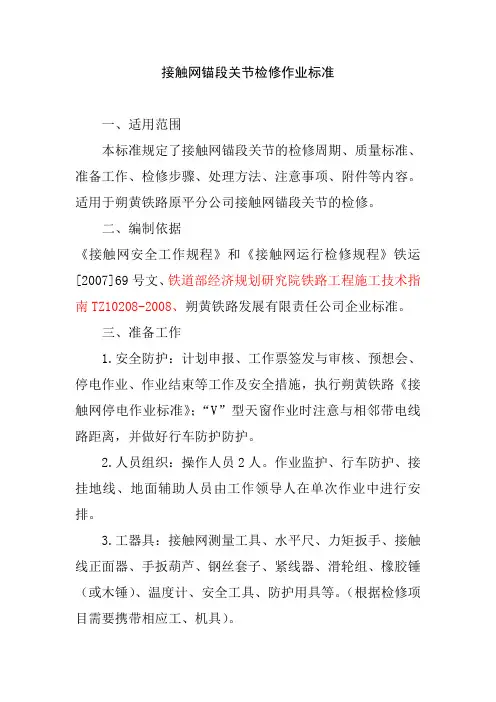 接触网锚段关节检修作业标准