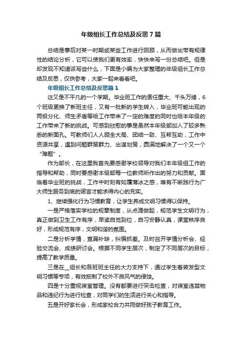 年级组长工作总结及反思7篇