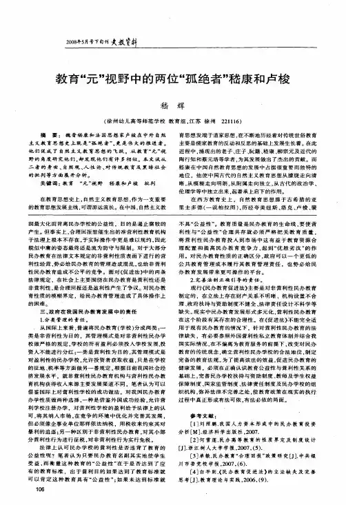 教育元视野中的两位孤绝者嵇康和卢梭