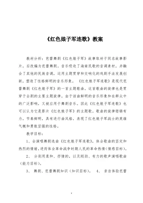 初中音乐《红色娘子军连歌》教案