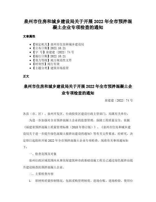 泉州市住房和城乡建设局关于开展2022年全市预拌混凝土企业专项检查的通知