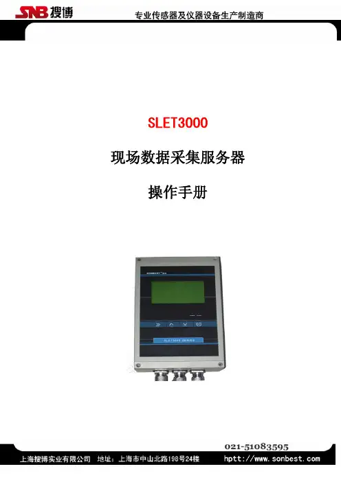 SLET3000 现场数据采集服务器操作手册说明书