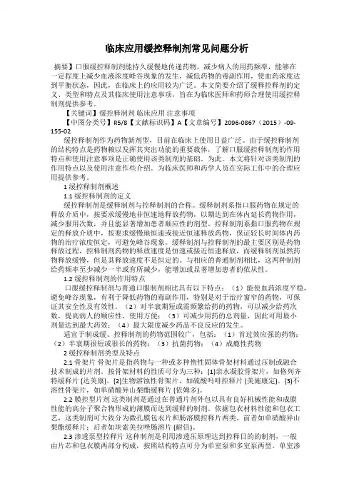 临床应用缓控释制剂常见问题分析