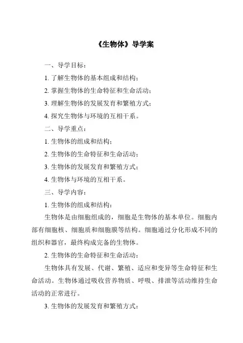 《生物体导学案-2023-2024学年科学华东师大版2012》