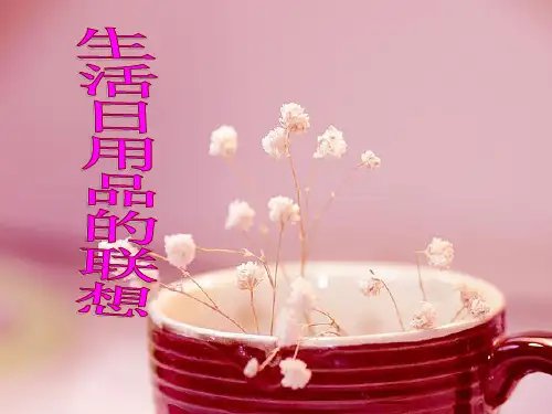 四年级上册美术课件-14生活日用品的联想 说课 ｜人美版(2014秋) (共18张PPT)