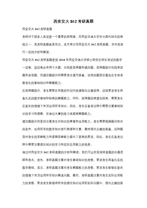 西安交大842考研真题