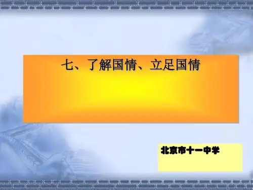 了解国情  立足国情PPT课件 ]